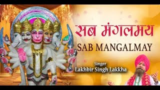 Sab Mangalmay I Hanuman Bhajan I Lakhbir Singh Lakkha