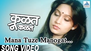 Mana Tujhe Manogat - Kalat Nakalat | Superhit Marathi Songs | Ashwini Bhave, Asha Bhosle