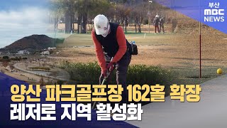 파크골프장을 162홀이나 만드는 이유 (2024-12-16,월/뉴스데스크/부산MBC)