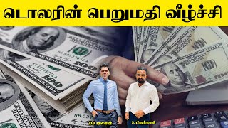 டொலரின் பெறுமதி வீழ்ச்சி | Sooriyan FM | DJ Dilan S.Brundhakan