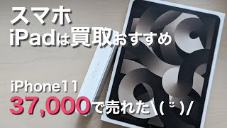 【iPhone買取】下取りやメルカリよりスマホ買取サイトがお得でおすすめ。iPadなどApple製品