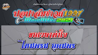 ขอเวลาทำใจ - ไหมพรม อุดมพร karaoke