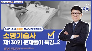 2023년 130회 소방기술사 문제풀이 특강 2부