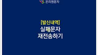 [온리원문자] 발신내역_실패문자 재전송하는 방법