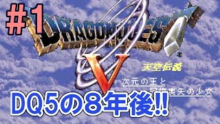 DQ5の８年後【DQ5天空伝説 次元の王と記憶喪失の少女】#01 オープニング～