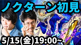 【モンストLIVE配信 】ノクターン水轟絶を初見で攻略！【なうしろ】