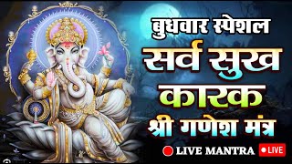 LIVE : बुधवार स्पेशल :गणेश मंत्र - Ganesh Mantra | ॐ गं गणपतये नमो नमः | Om Gan Ganpataye Namah