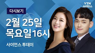 [다시보기] 2월 25일 (목) 오후 사이언스 투데이 / YTN 사이언스