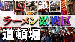 人気ラーメン店紹介【難波・道頓堀】千日前は超激戦区だった!? 美味い店が集まる商店街のラーメン紹介動画1