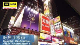 【HK 4K】旺角 山東街 | Mong Kok - Shan Tung Street | DJI Pocket 2 | 2021.11.26