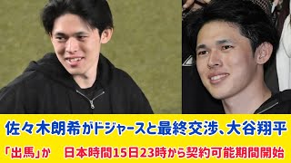 佐々木朗希がドジャースと最終交渉、大谷翔平「出馬」か　日本時間15日23時から契約可能期間開始#ライブ #大谷翔平 #結婚式場 #文春オンライン #ニュース #小さな結婚式 #ライブ