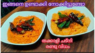 എളുപ്പത്തിൽ രണ്ട് തക്കാളി ചട്ണി/ Thakkali Chutney/ Tomato Chutney Recipe Malayalam@lemon_and_chilli