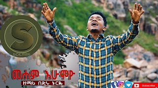 ||መሐም እሁሞዮ|| ዘማሪ በድሩ ኑርዬ አዲስ ሀድይኛ መዝሙር_New Hadiya Protestant Mezmur 2021