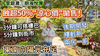 【十里銀灘三期海悅灣】蝕超50%“涼心價”拋售！3分鐘可搭樓巴 | 5分鐘到街市 | 後期開發 樓齡新 | 兩房一廁 東南向 #十里銀灘 #惠州樓盤 #退休