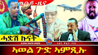 AWH Eritrea Live #25008  ውህደት  በዓል  ፣ ዘርእሰናይ  ግርማይ  ፣ ከበባ  ኣወል  ስዒድ 08.01.2024