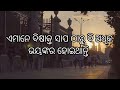 ଯଦି କାହାକୁ ସତରେ ଭଲପାଉଛ..❤️ odia motivational speech @bijaybhaimotivation