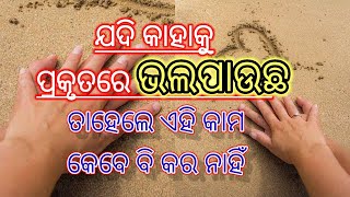 ଯଦି କାହାକୁ ସତରେ ଭଲପାଉଛ..❤️|| Odia Motivational Speech @bijaybhaimotivation