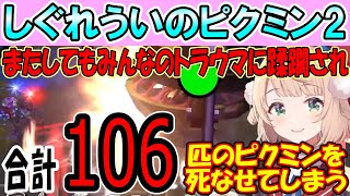 人生リセットしつつもボスフロアに辿り着くがみんなのトラウマダマグモキャノンに殺戮され８７匹から６匹にされてしまい阿鼻叫喚のしぐれういピクミン2配信/2023.7.19【しぐれうい切り抜き】