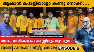 അവർ ഇവിടെയുണ്ട് Episode -6      V. Kശിവരാജൻ ആശാൻ /ഐരാപുരം റബ്ബർ പാർക്ക് /