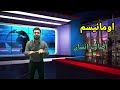 یکبار برای همیشه منظور از سکولاریسم،اومانیسم و روشنگری رو بفهمید.