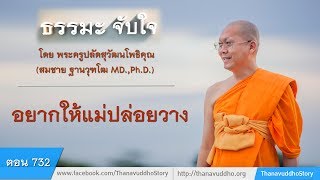 732 ธรรมะจับใจ | อยากให้แม่ปล่อยวาง | 23-06-60 | ThanavuddhoStory Official