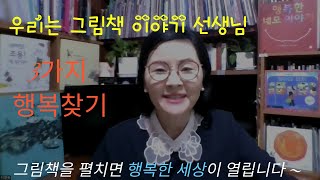 그림책을 펼치면 행복한 세상이 열립니다~ 그림책 이야기선생님~ 그림책스토리텔링책놀이