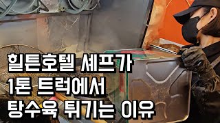 힐튼호텔 셰프가 1톤 트럭에서 하루 12시간씩 탕수육 튀기는 이유