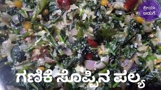 ಗಣಿಕೆ ಸೋಪ್ಪಿನ ಪಲ್ಯ/ ಕಾಶಿ ಸೋಪ್ಪಿನ ಪಲ್ಯ /Ganike soppina palya in kannada recipe