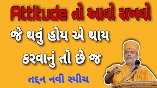 Attitude તો આવો જ રાખવો !! જે થવું હોય એ થાય કરવાનું છે જ !! gyanvatsal swami speech