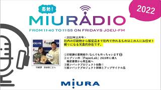 ラジオ番組「蒸熱！MIURADIO」＃96　2022年11月号①【三浦工業株式会社】