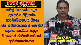 නාමල් රාජපක්ෂ දෙන උත්තරය පිළිගන්න පාර්ලිමේන්තුවක් ඕනද? ඔය කථානයකකමත් නාමල්ට දෙන්න-චමීර