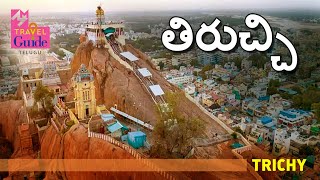 తిరుచ్చి | Trichi (Tiruchirappalli)  | Tamilnadu Tourism | M M Travel Guide