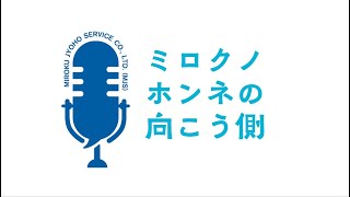 【ミロク情報サービス×やまだひさし氏】社内Podcast番組「ミロクノホンネの向こう側」特別版公開!｜MJS ミロク情報サービス