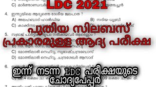 LDC MAINS 2021| 07/10/2021 ഇൽ നടന്ന ആദ്യ LDC പരീക്ഷ ചോദ്യപേപ്പർ