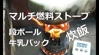 マルチ燃料ストーブ：炊飯　段ボール＆牛乳パック編：防災対策