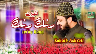 Teray Rang Rang | Zohaib Ashrafi | Beautiful Hamd 2023 | Ali Sound Gujranwala