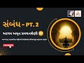 aagam amrut pravachan shreni 27 sambandh pt.2 સંબંધ pt.2