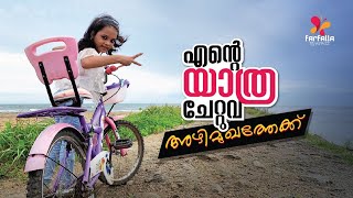 എന്റെ കുഞ്ഞു യാത്ര ചേറ്റുവ അഴിമുഖത്തേക്ക് |A small journey|#thrissur#chettuva