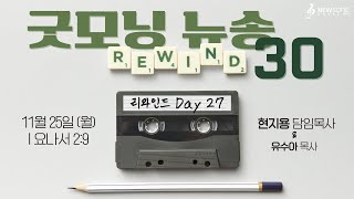 굿모닝 뉴송 리와인드 Day 27ㅣ2024.11.25 (월)ㅣ욘2:9ㅣ현지용 담임목사, 유수아 목사