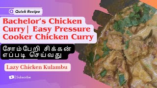 சோம்பேறி சிக்கன் கிரேவி  Easy \u0026 Quick Somberi Chicken Recipe | Lazy Chicken Recipe | Bachelor Recipe