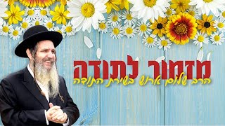 מזמור לתודה - מתוך הדיסק לילדים - מתנה ושמה תודה