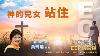 【週五ECP禱告匯】2024/7/19 神的兒女 站住/黃齊蕙院長