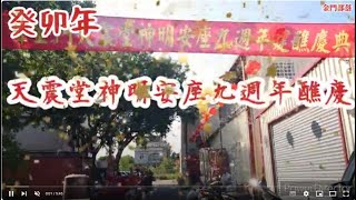 112癸卯天震堂神明安座九週年醮慶