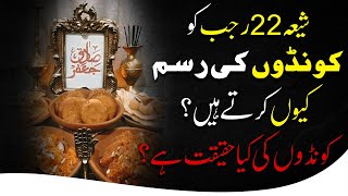 Shia aur Konday by Maulana Bilal Bawa | KONDAY ki Haqeeqat  شیعہ 22 رجب کو کونڈے کیوں کرتے ہیں؟