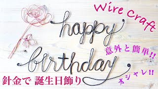 ワイヤークラフト・happy birthdayの作り方・針金アート・誕生日の飾り❤︎DIY/wire words/wall art/ birthday sign❤︎#691