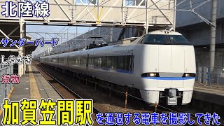 【北陸線】加賀笠間駅を通過する電車を撮影してきた / サンダーバード・しらさぎ・貨物