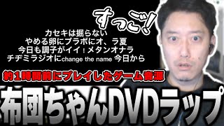 即興で作られた「布団ちゃんDVDラップ」に驚愕する布団ちゃん【2023/1/10】