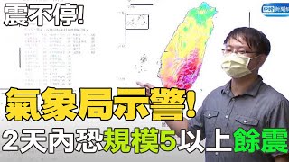 【每日必看】震不停! 氣象局示警:2天內恐規模5以上餘震｜南瑪都比一般颱風大很多! 氣象局:對台沒直接影響  20220918 @中天新聞CtiNews