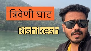 Triveni ghat Rishikesh| | ऋषिकेश त्रिवेणी घाट सम्पूर्ण जानकारी