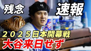 ＜速報＞大谷翔平 ２０２５日本開幕戦で来日せず！ドジャースからカブスへ！